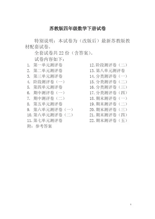 【精品】最新苏教版四年级数学下册试卷一全程测评卷(全套)