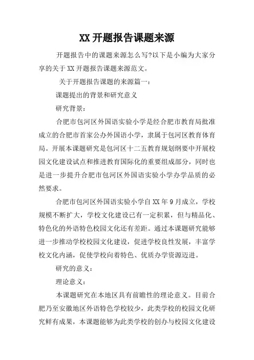 XX开题报告课题来源