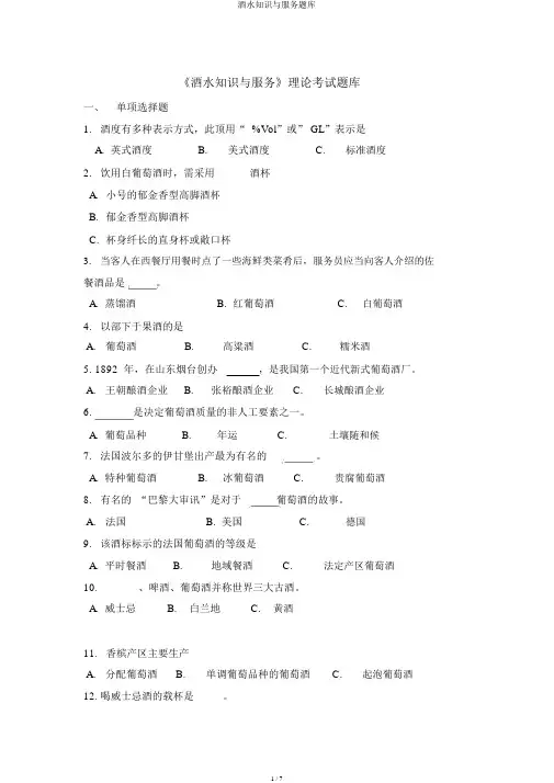 酒水知识与服务题库