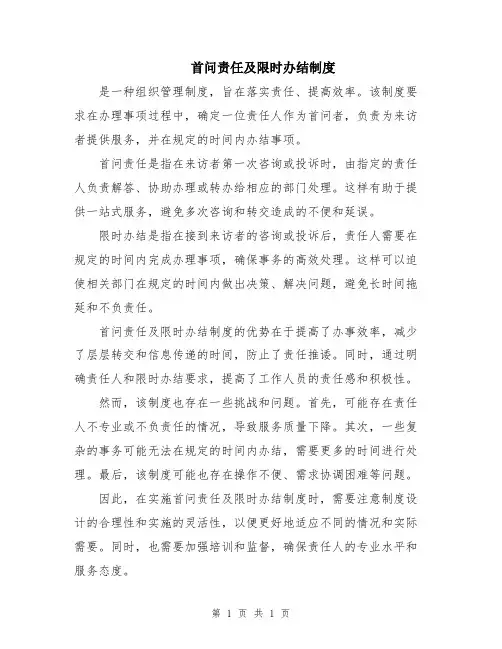 首问责任及限时办结制度