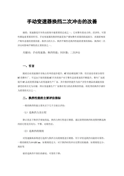 手动变速器换挡二次冲击的改善