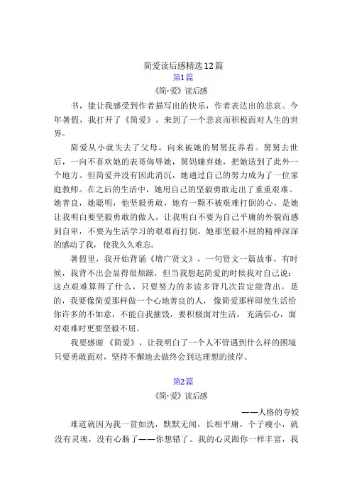 《简爱》的读后感600字12篇