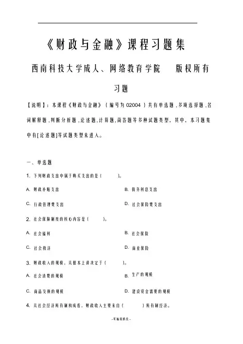 财政与金融_习题集(含答案)