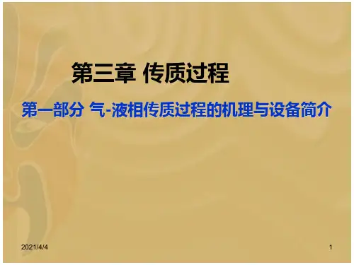 气-液相传质过程的机理与设备简介