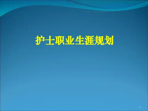 护士职业生涯规划课件(共43张PPT)