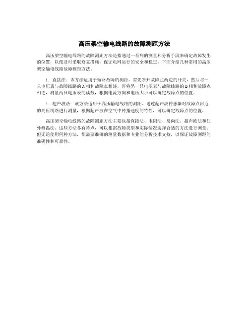 高压架空输电线路的故障测距方法