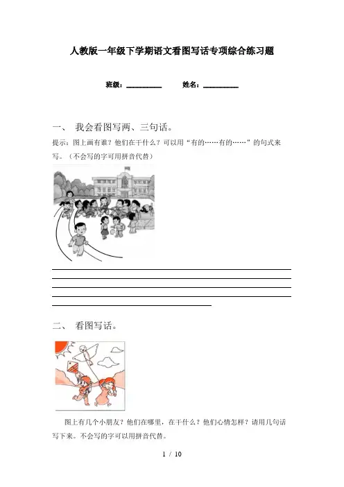 人教版一年级下学期语文看图写话专项综合练习题