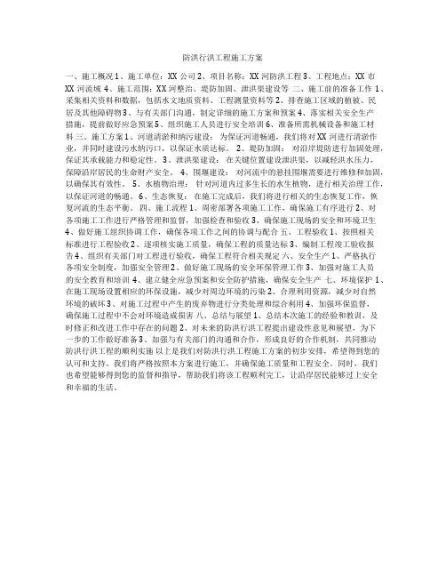 防洪行洪工程施工方案
