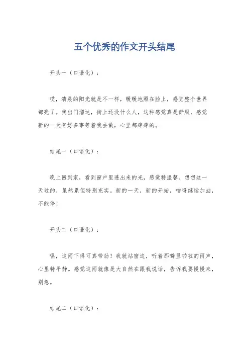 五个优秀的作文开头结尾