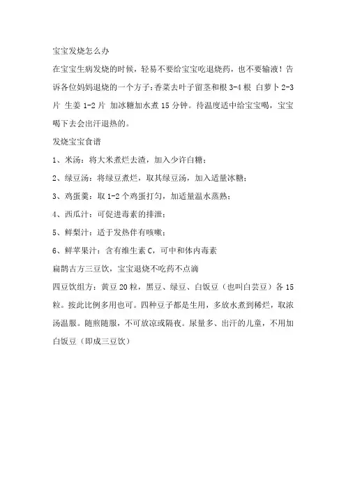 宝宝发烧吃什么好