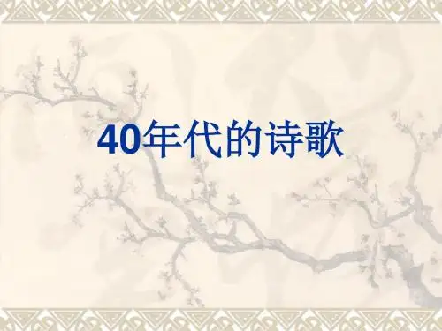 40年代的诗歌