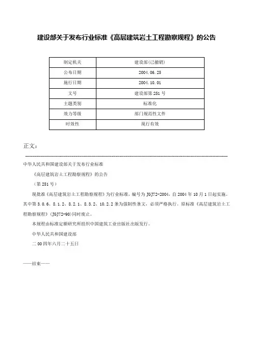 建设部关于发布行业标准《高层建筑岩土工程勘察规程》的公告-建设部第251号