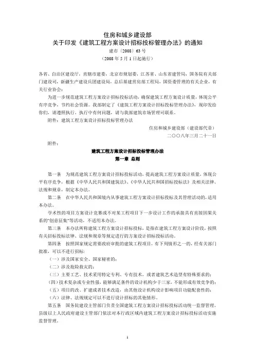 《建筑工程方案设计招标投标管理办法》的通知(建市〔2008〕63号