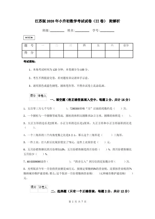 江苏版2020年小升初数学考试试卷(II卷) 附解析