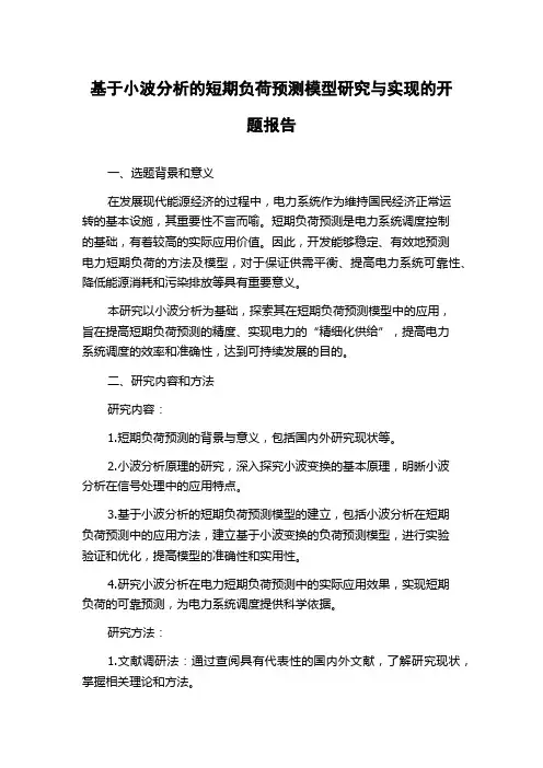 基于小波分析的短期负荷预测模型研究与实现的开题报告