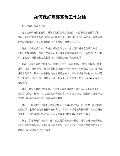 如何做好网路宣传工作总结