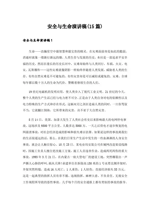 安全与生命演讲稿(15篇)