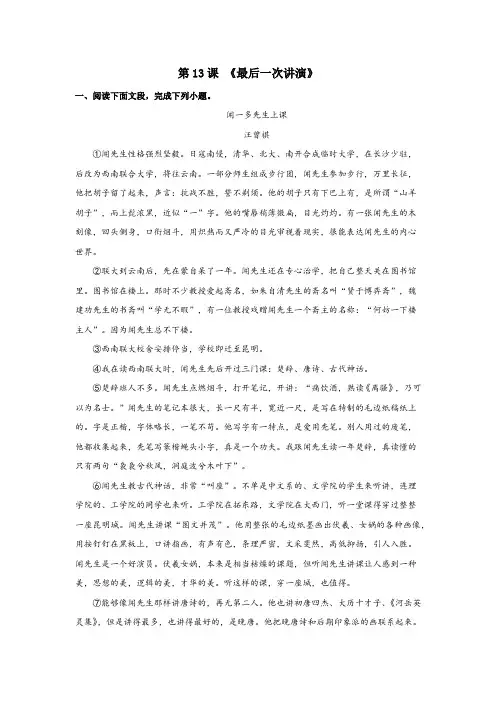 《最后一次讲演》(解析版)-八年级语文下册课内外拓展延伸阅读(部编版)