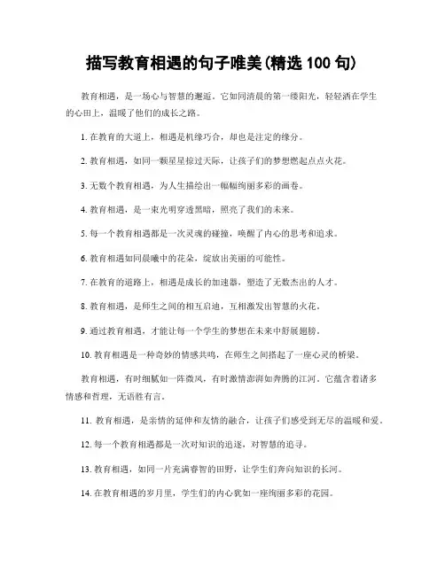 描写教育相遇的句子唯美(精选100句)