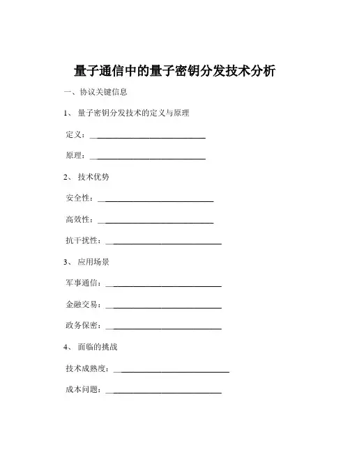 量子通信中的量子密钥分发技术分析
