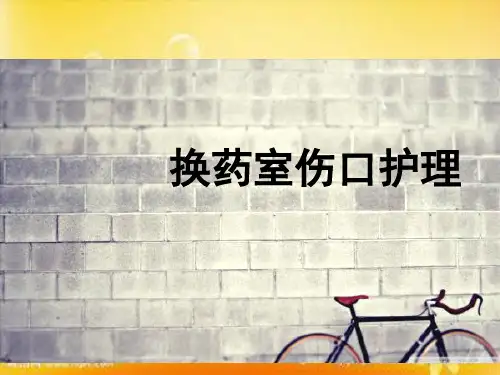 换药室伤口护理