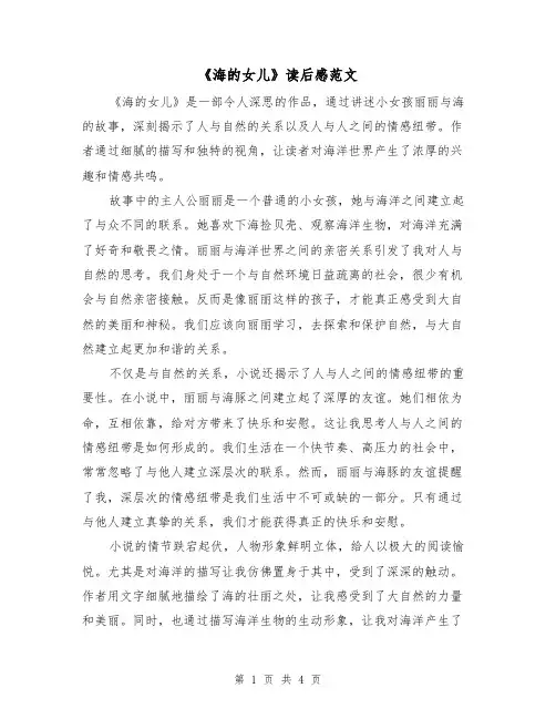 《海的女儿》读后感范文（三篇）