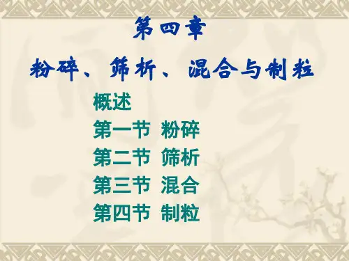 4第四章-粉碎、筛析、混合与制粒