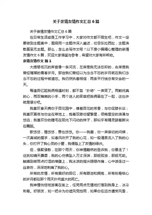 关于亲情友情作文汇总6篇