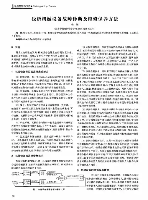 浅析机械设备故障诊断及维修保养方法