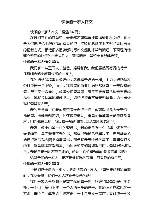 快乐的一家人作文