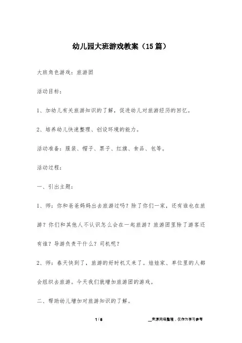 幼儿园大班游戏教案(15篇) 2