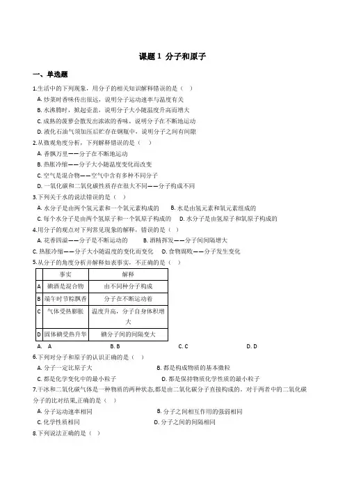 人教版化学九年级上册第三单元 课题1 分子和原子 同步训练及答案