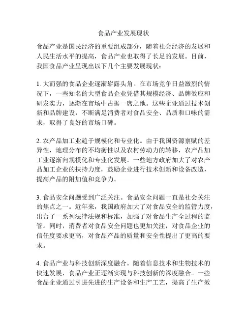 食品产业发展现状