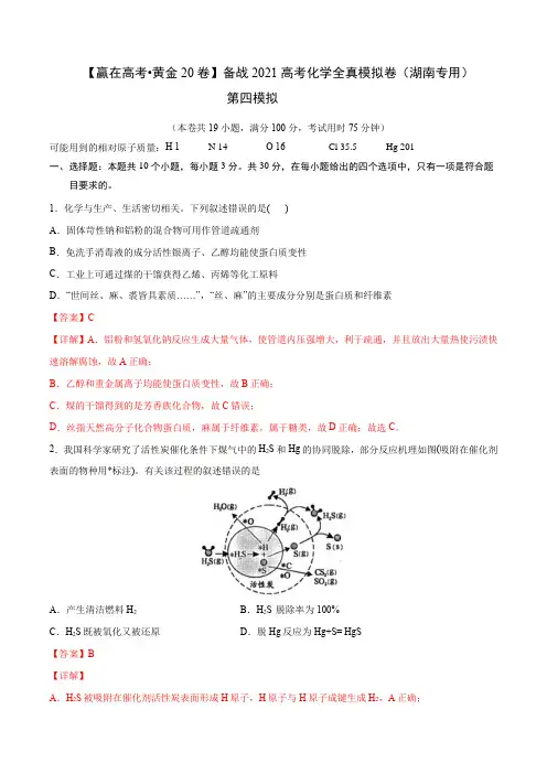 04-【赢在高考 黄金20卷】 2021年高考化学全真模拟卷(湖南专用)(解析版)
