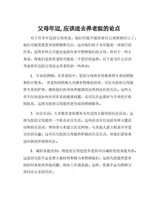 父母年迈,应该送去养老院的论点