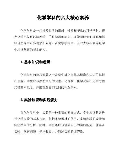 化学学科的六大核心素养