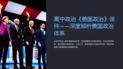 高中政治《美国政治》课件-深度解析美国政治体系