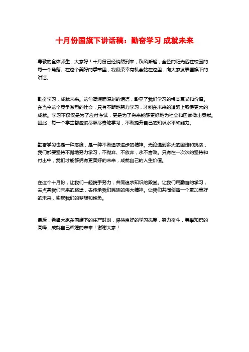 十月份国旗下讲话稿：勤奋学习 成就未来
