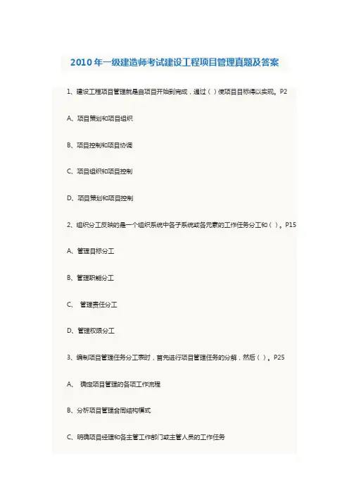 2010年一级建造师考试建设工程项目管理真题及答案1