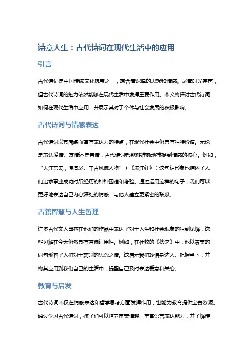 诗意人生：古代诗词在现代生活中的应用