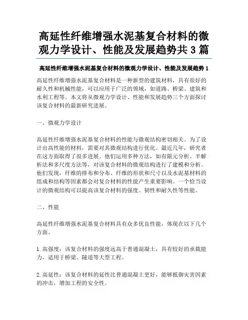 高延性纤维增强水泥基复合材料的微观力学设计、性能及发展趋势共3篇