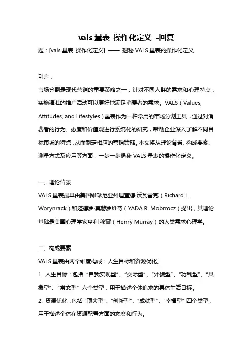 vals量表 操作化定义 -回复