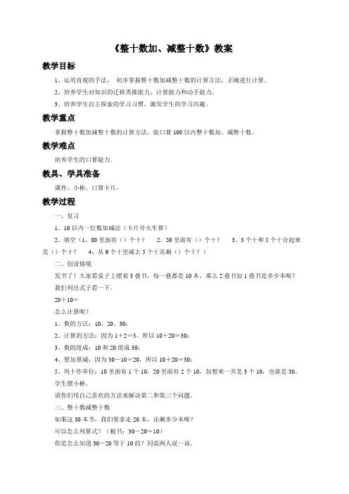 《整十数加、减整十数》教案2