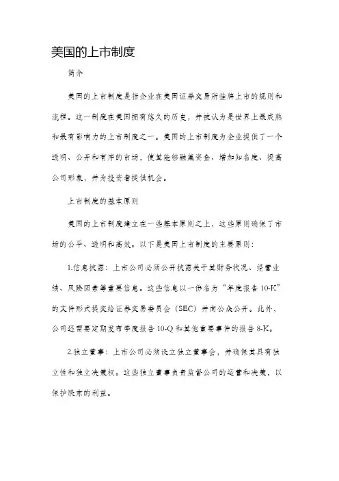美国的上市制度