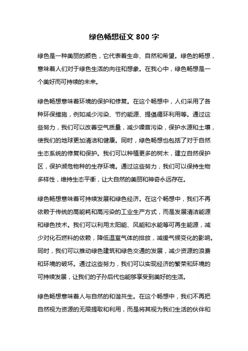 绿色畅想征文800字