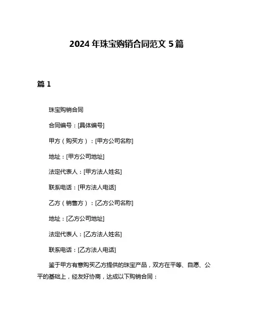 2024年珠宝购销合同范文5篇