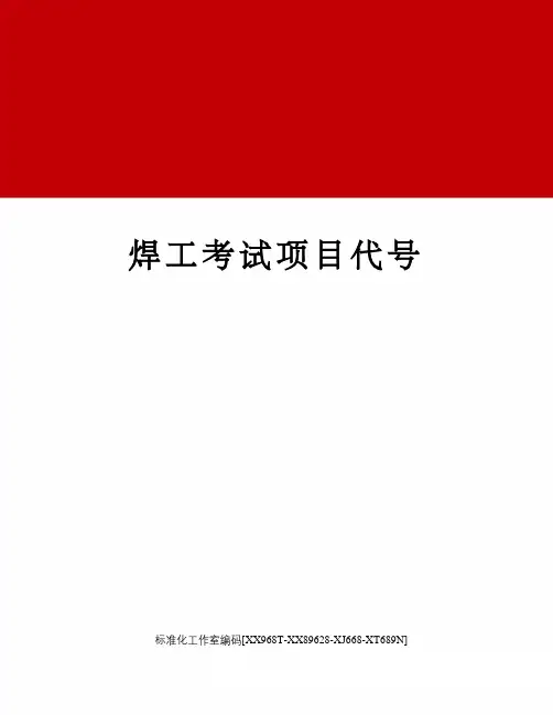焊工考试项目代号