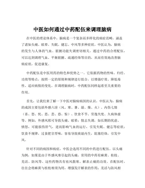 中医如何通过中药配伍来调理脑病