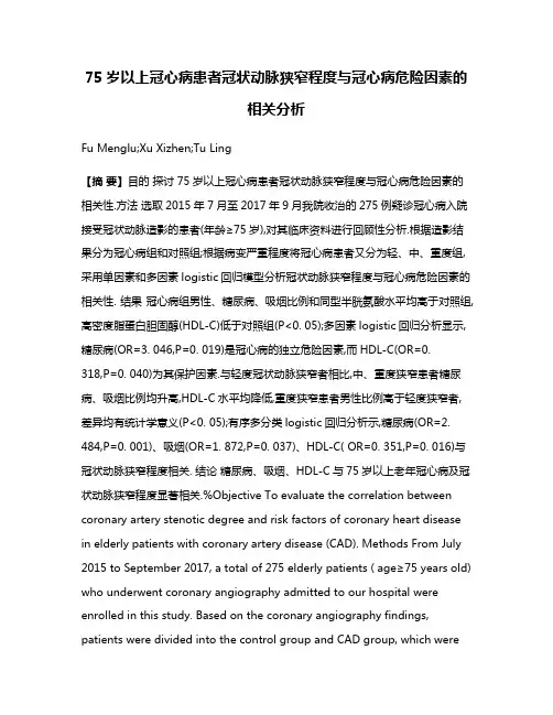 75岁以上冠心病患者冠状动脉狭窄程度与冠心病危险因素的相关分析