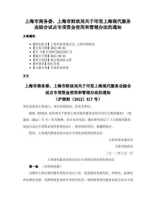 上海市商务委、上海市财政局关于印发上海现代服务业综合试点专项资金使用和管理办法的通知